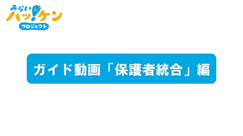 保護者統合